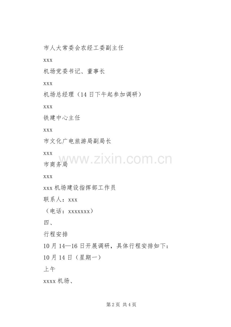 XX市关于对XX市通航产业发展情况调研的实施方案.docx_第2页