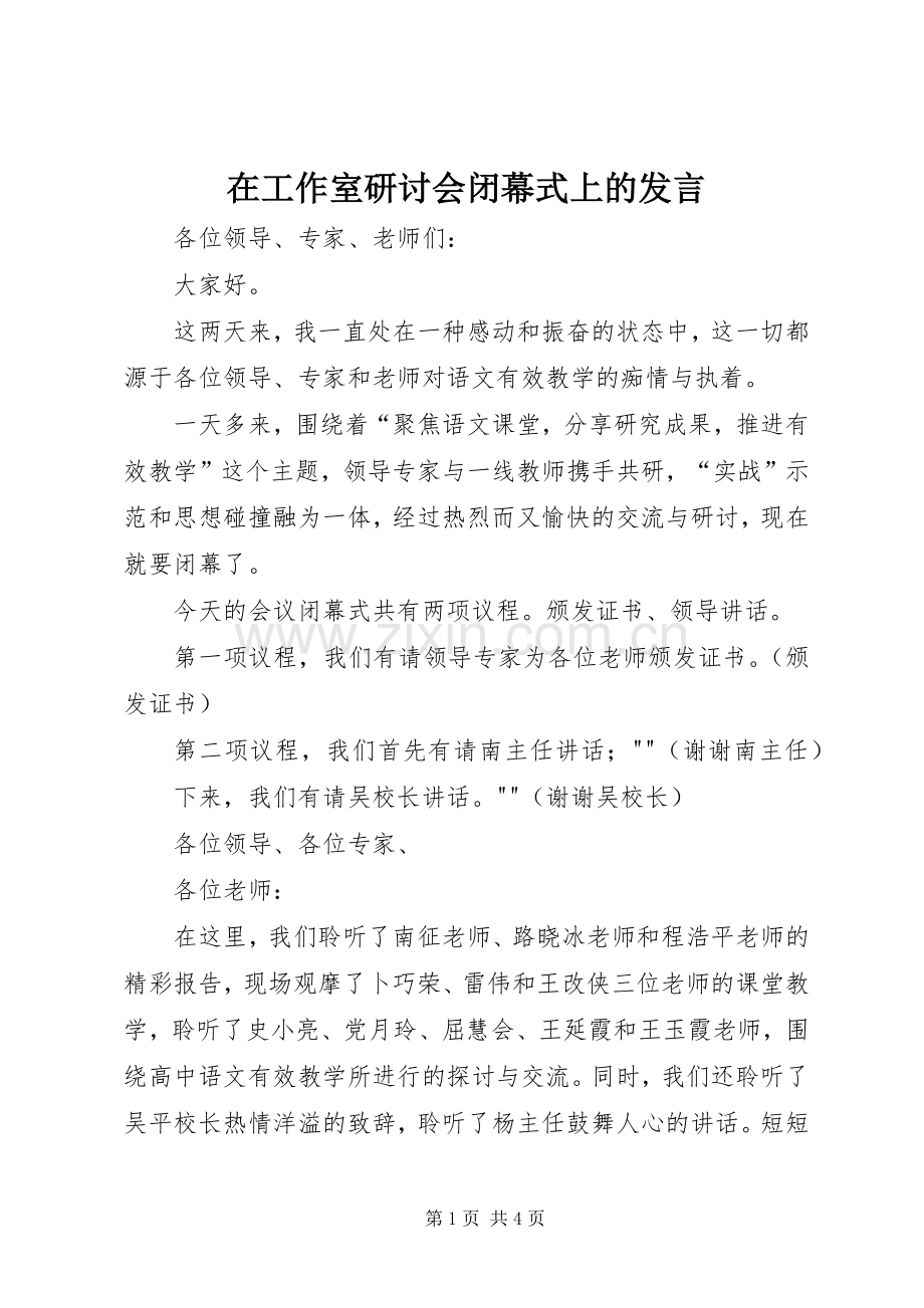 在工作室研讨会闭幕式上的发言.docx_第1页