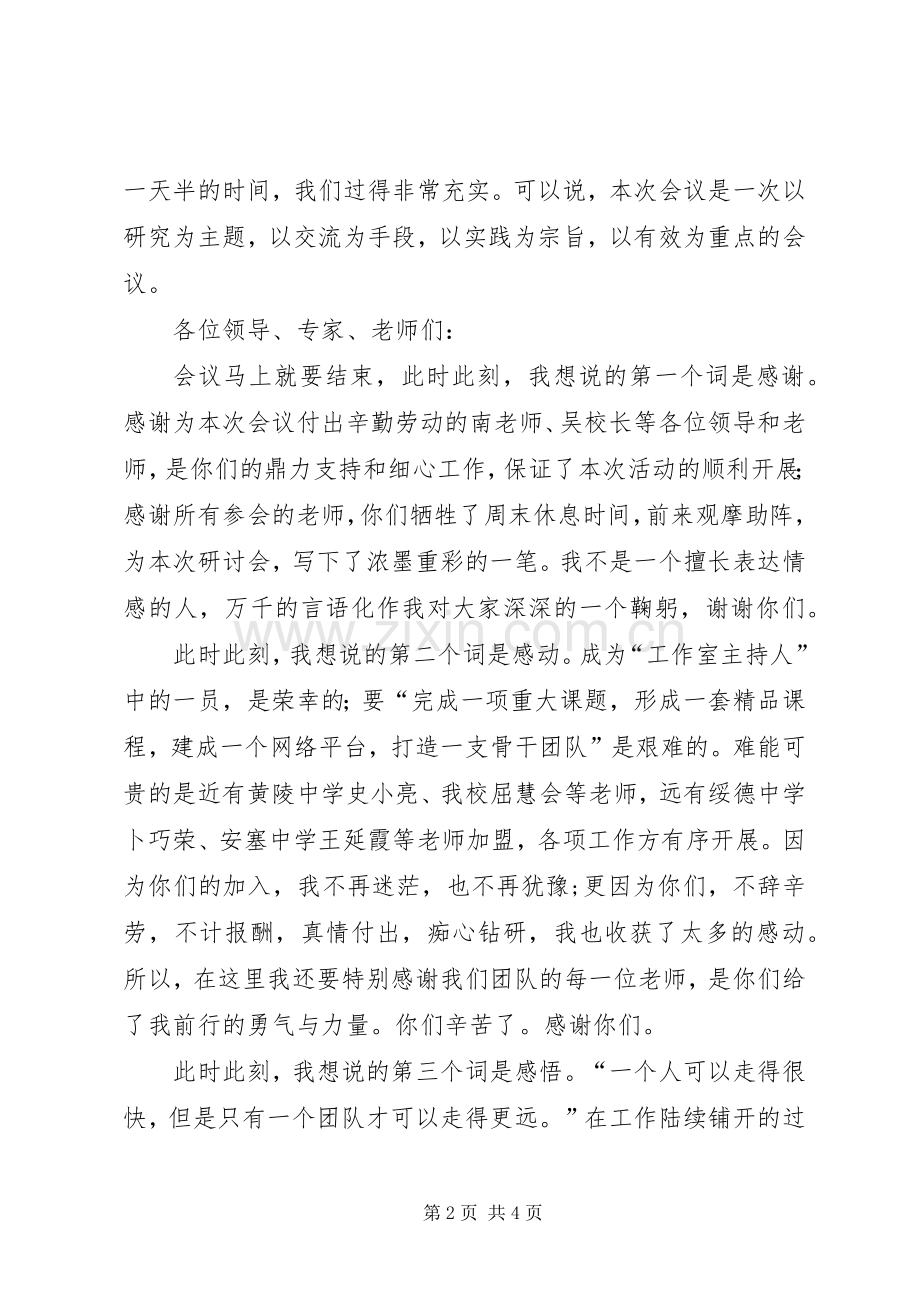 在工作室研讨会闭幕式上的发言.docx_第2页