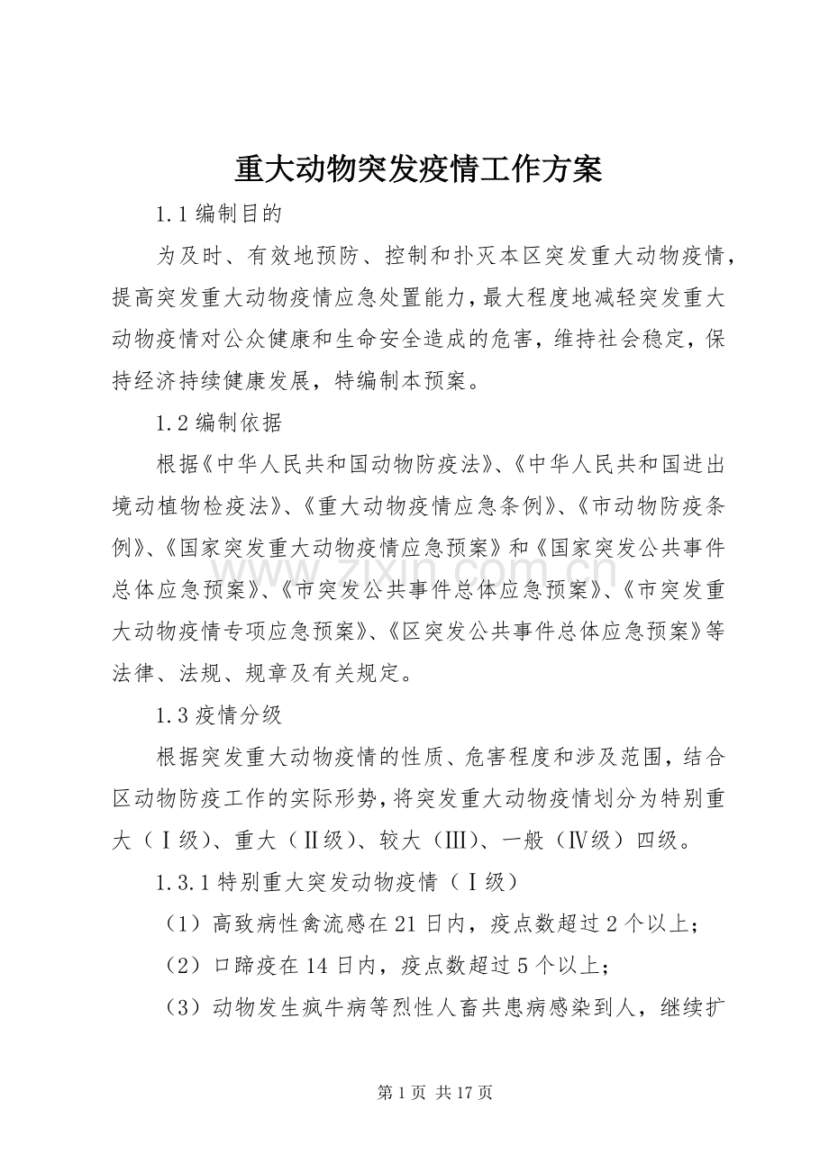 重大动物突发疫情工作实施方案.docx_第1页