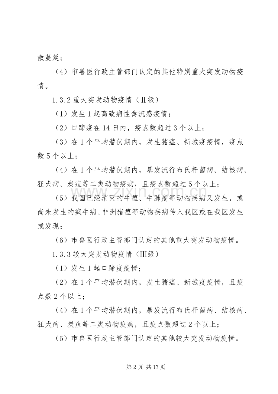 重大动物突发疫情工作实施方案.docx_第2页