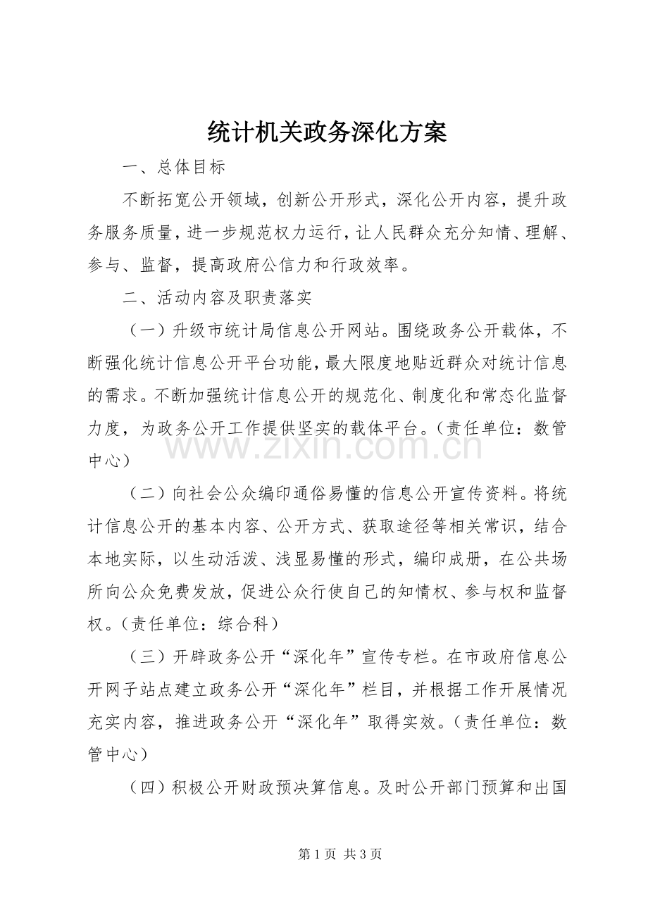 统计机关政务深化实施方案.docx_第1页