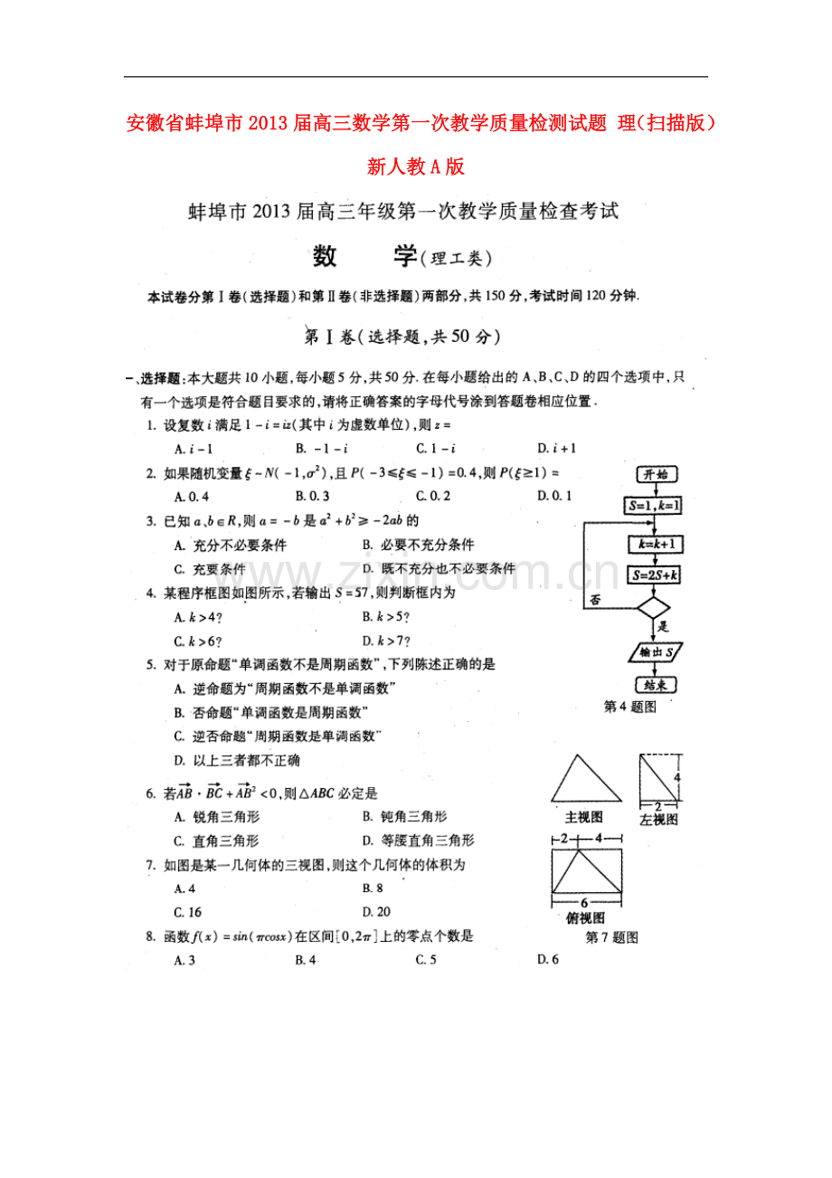 安徽省蚌埠市高三数学第一次教学质量检测试题-理(扫描版)新人教A版.doc_第1页