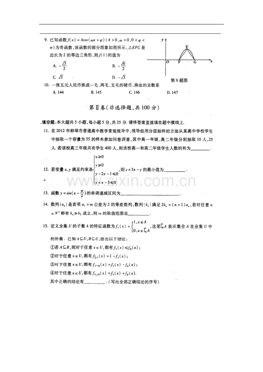 安徽省蚌埠市高三数学第一次教学质量检测试题-理(扫描版)新人教A版.doc_第2页