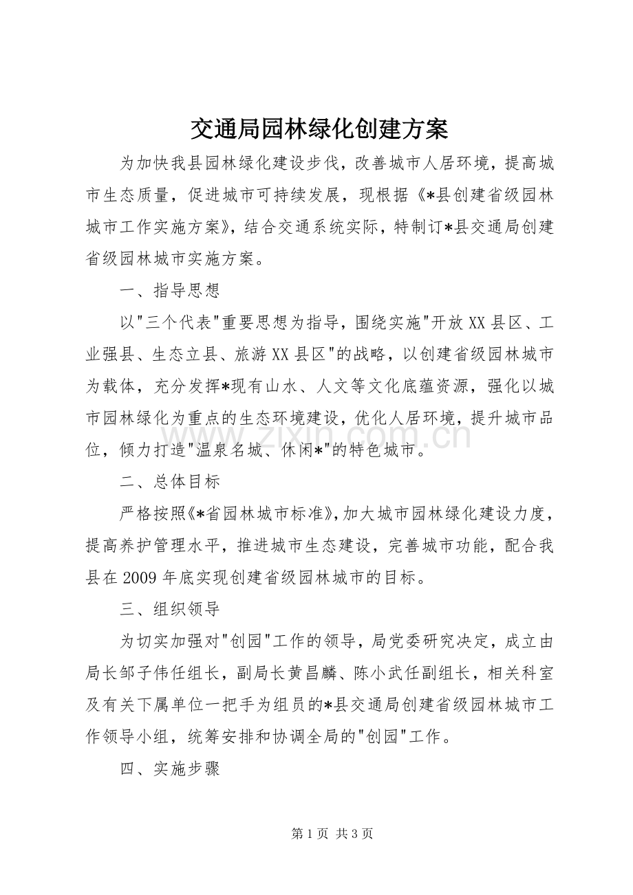交通局园林绿化创建实施方案.docx_第1页