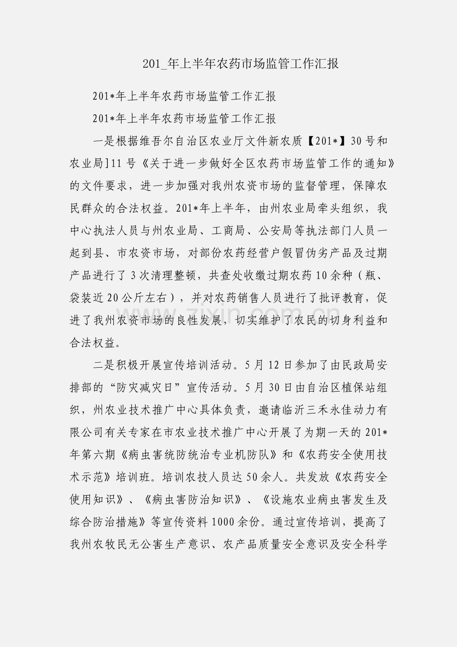201_年上半年农药市场监管工作汇报.docx_第1页