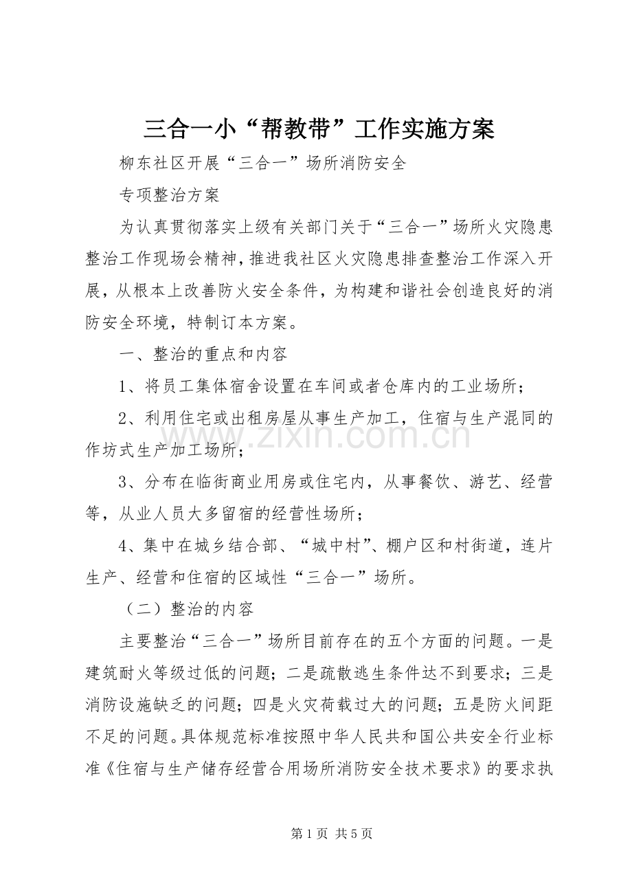 三合一小“帮教带”工作方案 .docx_第1页