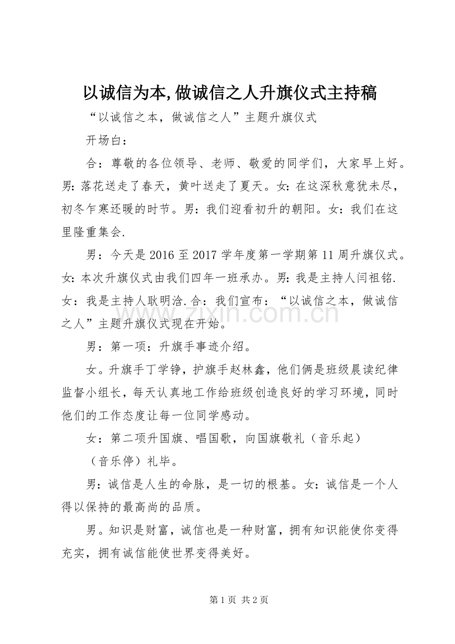 以诚信为本,做诚信之人升旗仪式主持稿.docx_第1页