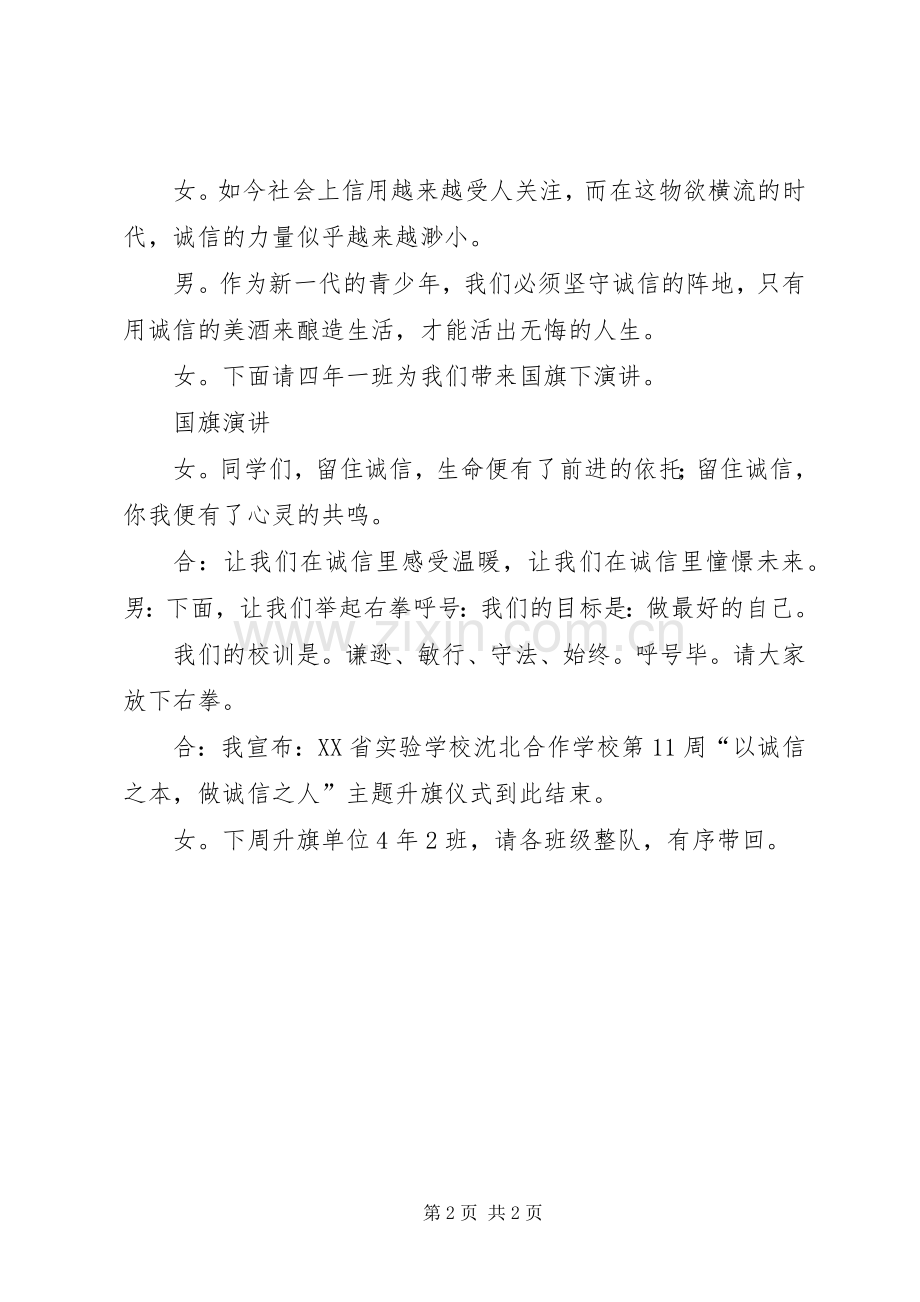 以诚信为本,做诚信之人升旗仪式主持稿.docx_第2页