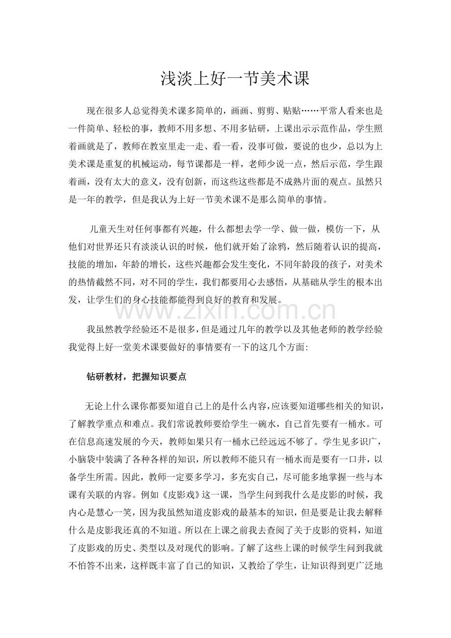 浅淡上好一节美术课.doc_第1页