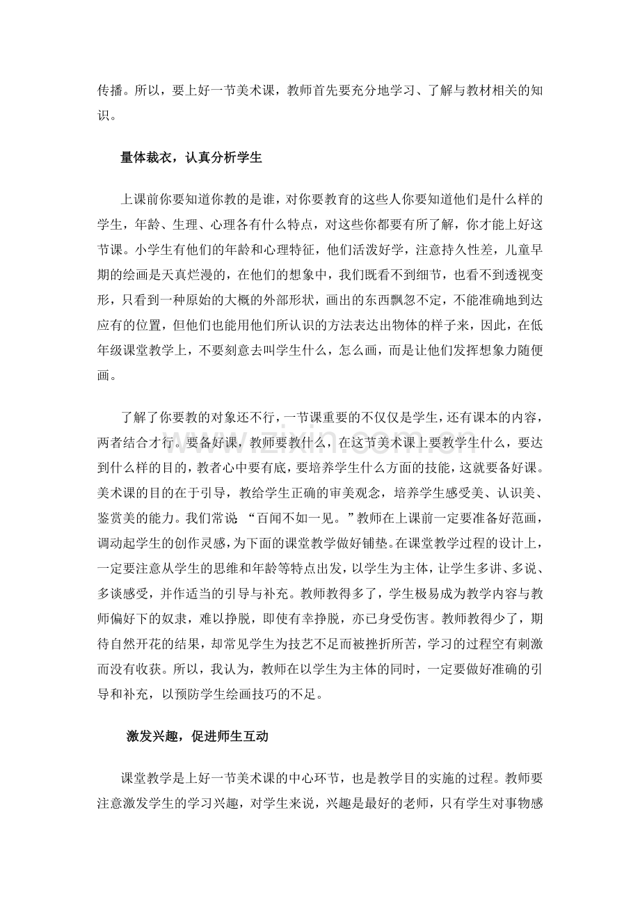 浅淡上好一节美术课.doc_第2页
