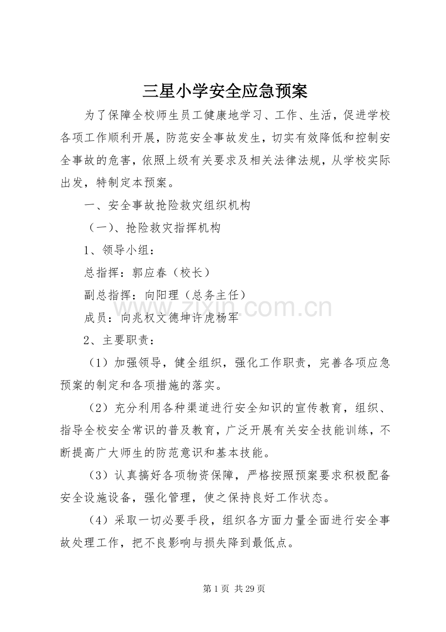 三星小学安全应急处理预案.docx_第1页