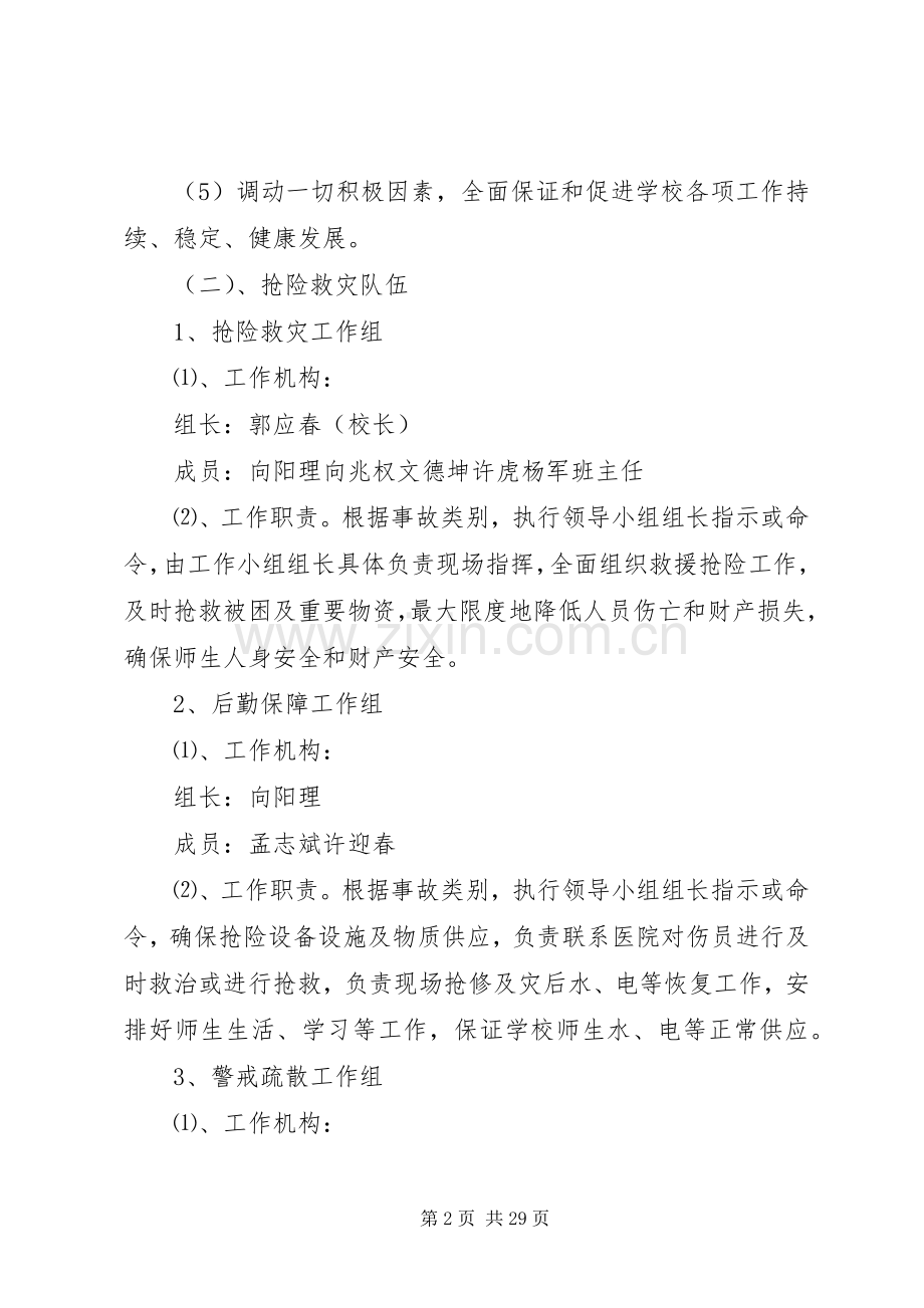 三星小学安全应急处理预案.docx_第2页