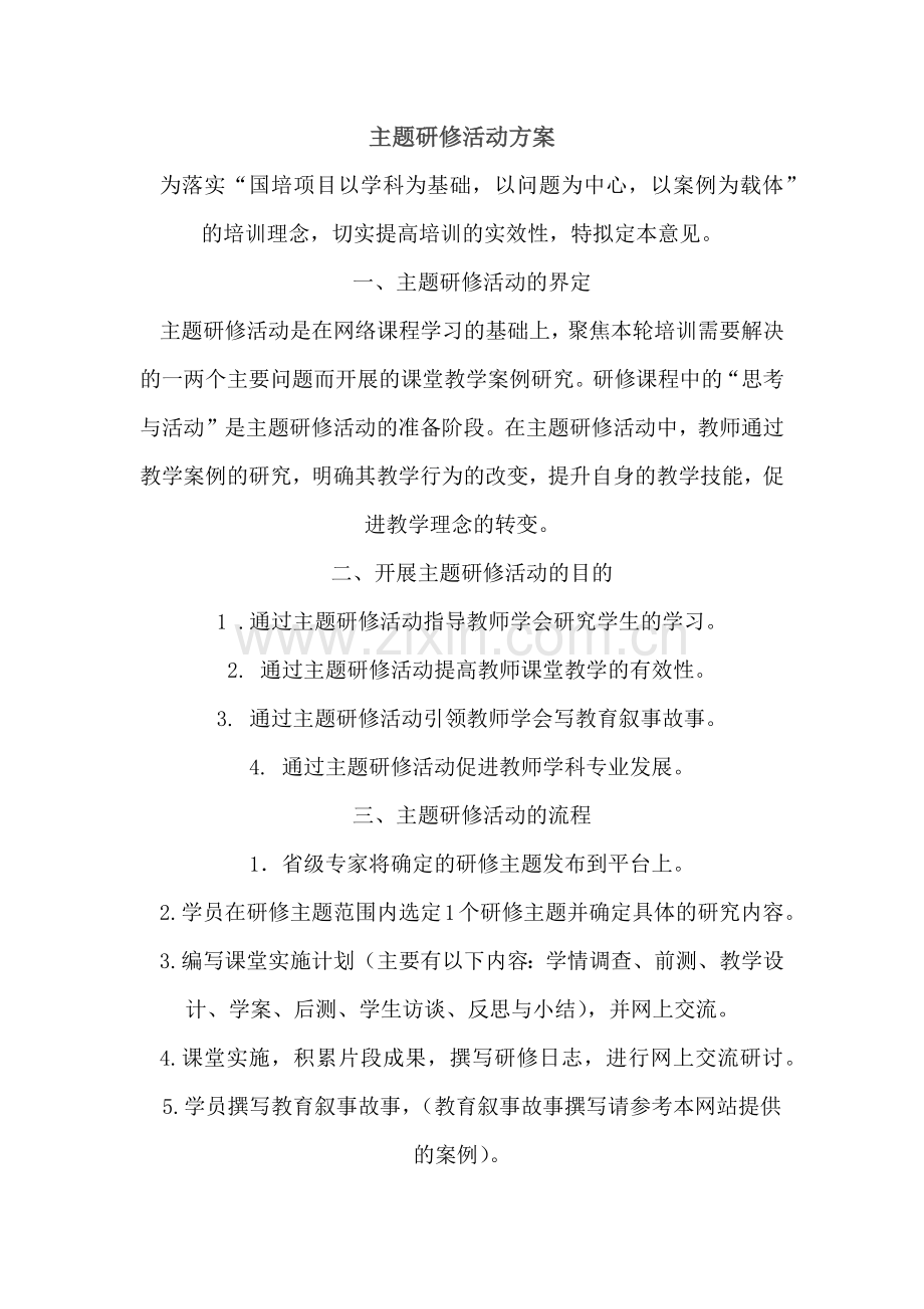 主题研修方案.docx_第1页