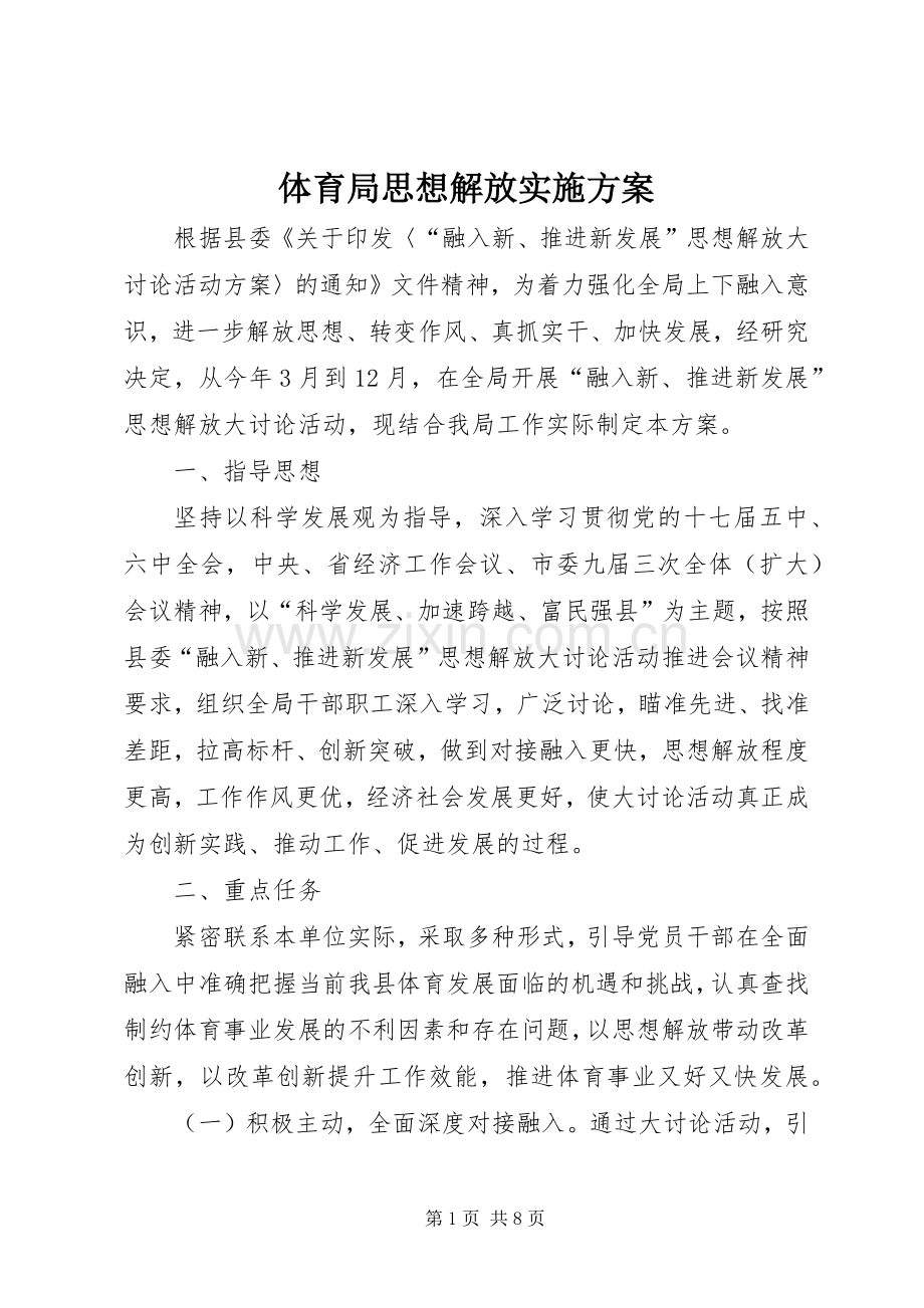 体育局思想解放方案.docx_第1页