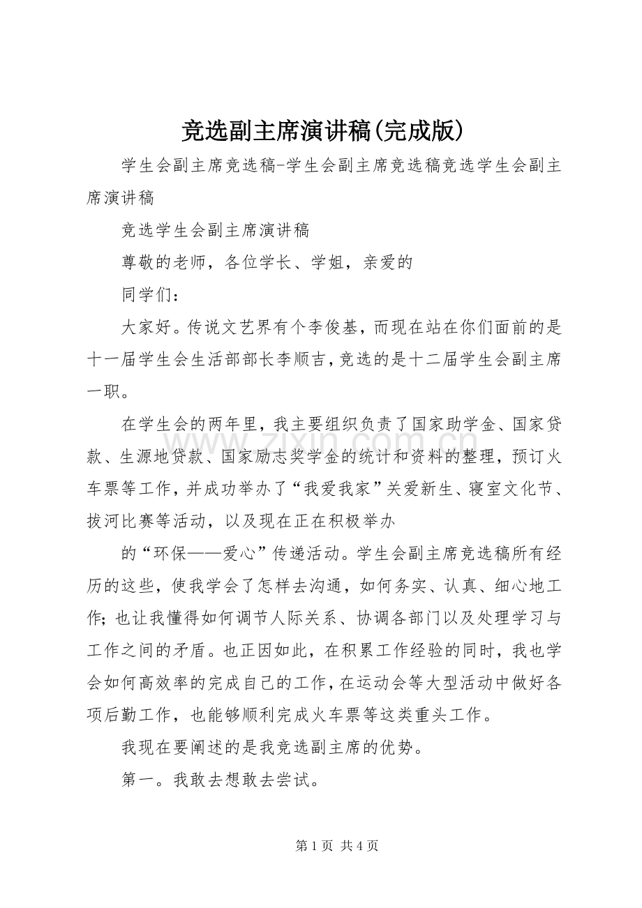 竞选副主席演讲稿(完成版).docx_第1页