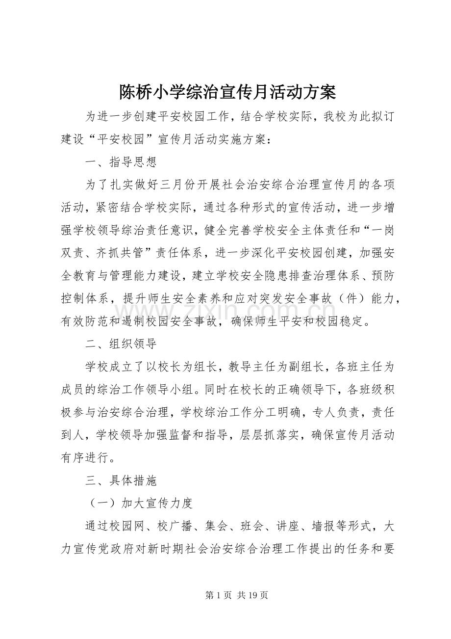 陈桥小学综治宣传月活动实施方案.docx_第1页