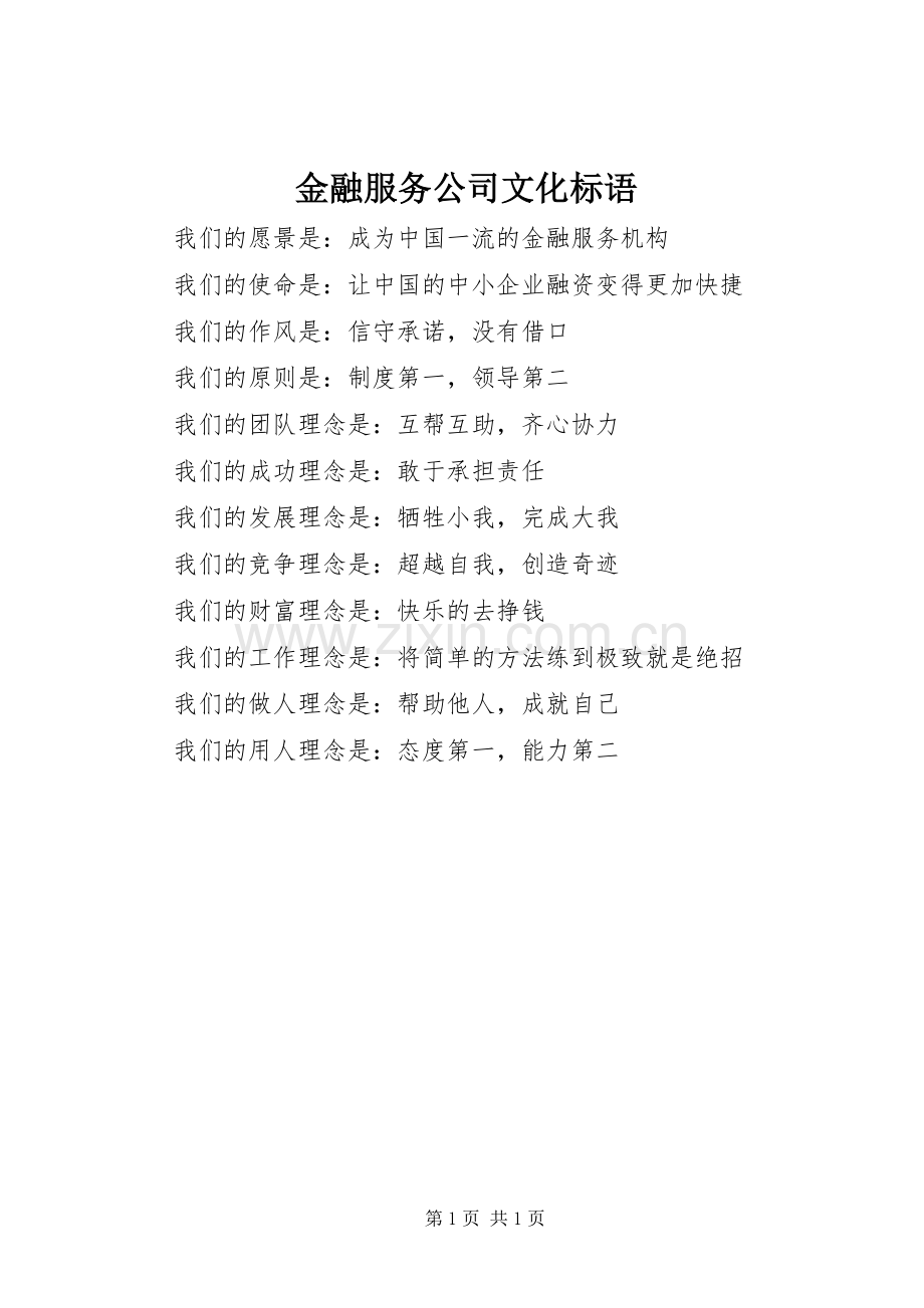 金融服务公司文化标语.docx_第1页