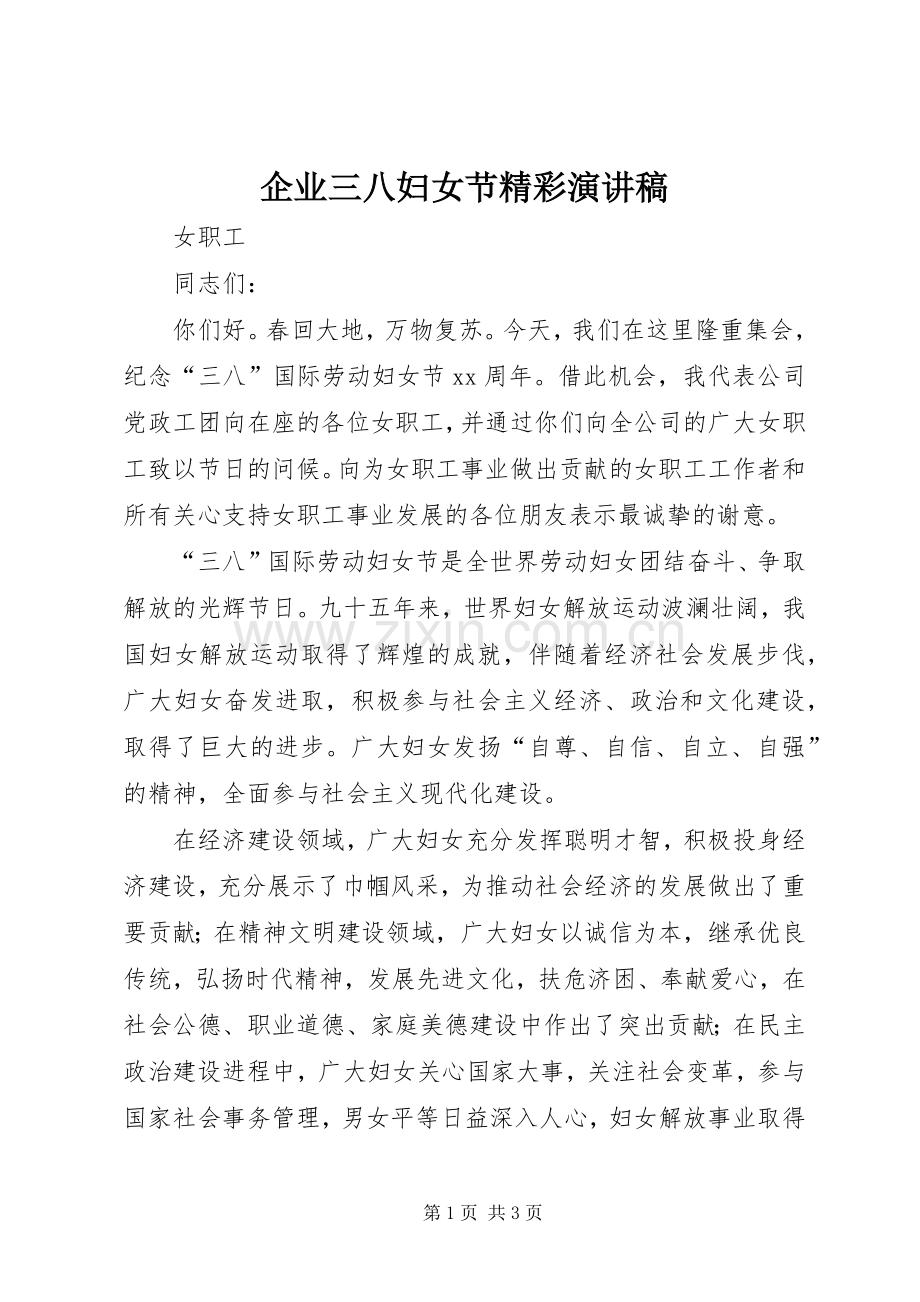 企业三八妇女节精彩演讲稿.docx_第1页