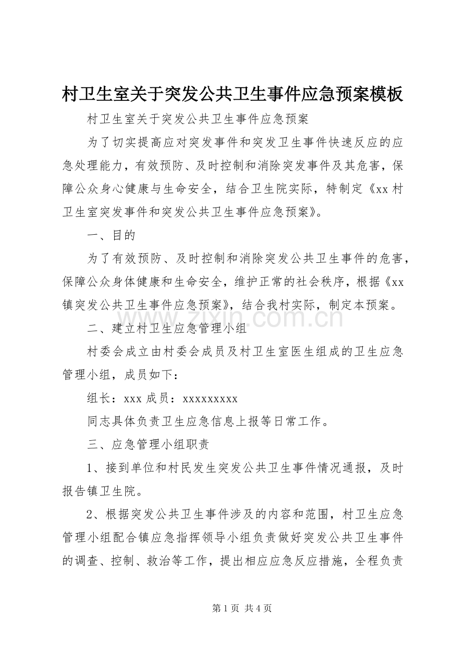 村卫生室关于突发公共卫生事件应急处理预案模板.docx_第1页
