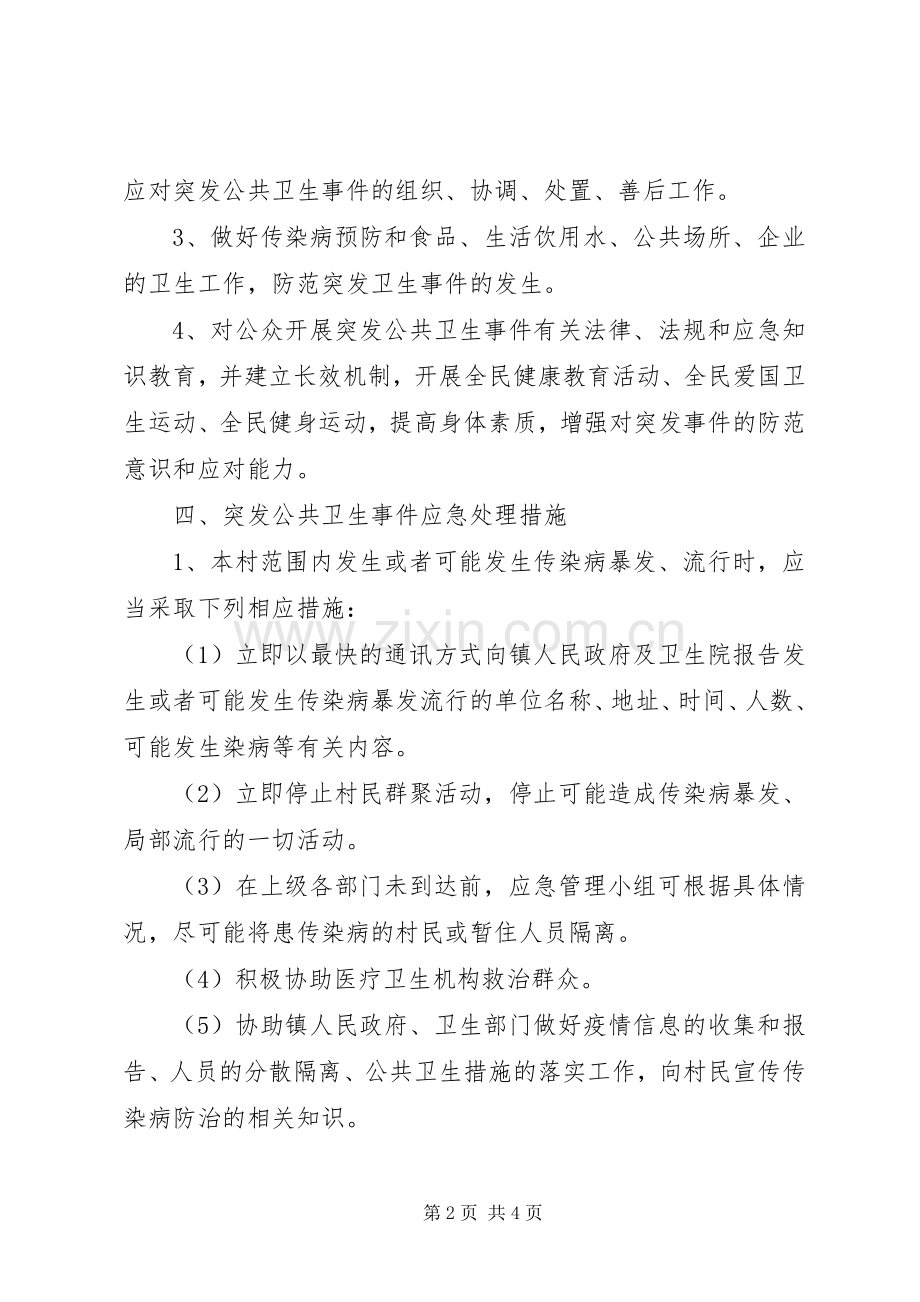 村卫生室关于突发公共卫生事件应急处理预案模板.docx_第2页