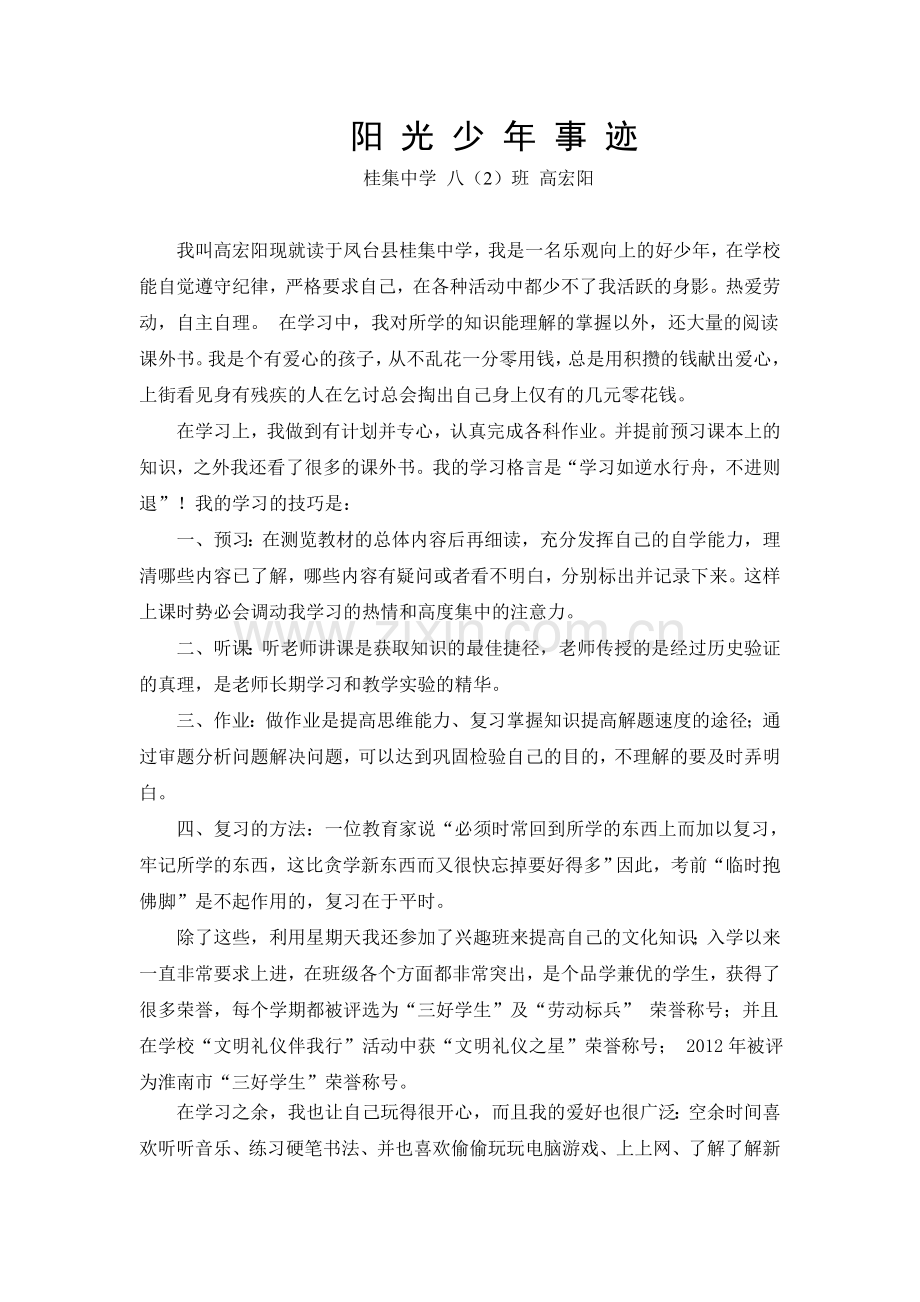 阳光少年事迹.doc_第1页