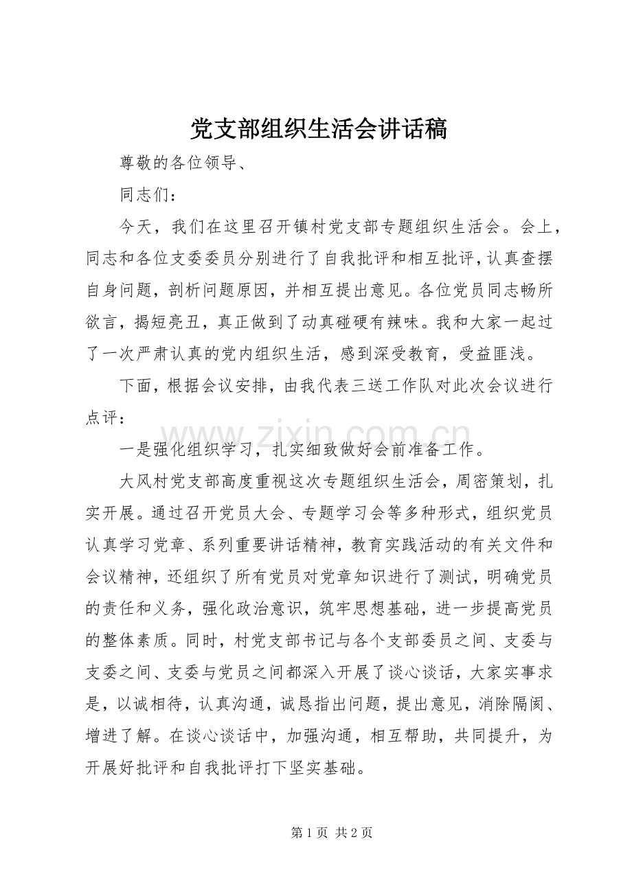 党支部组织生活会讲话稿.docx_第1页