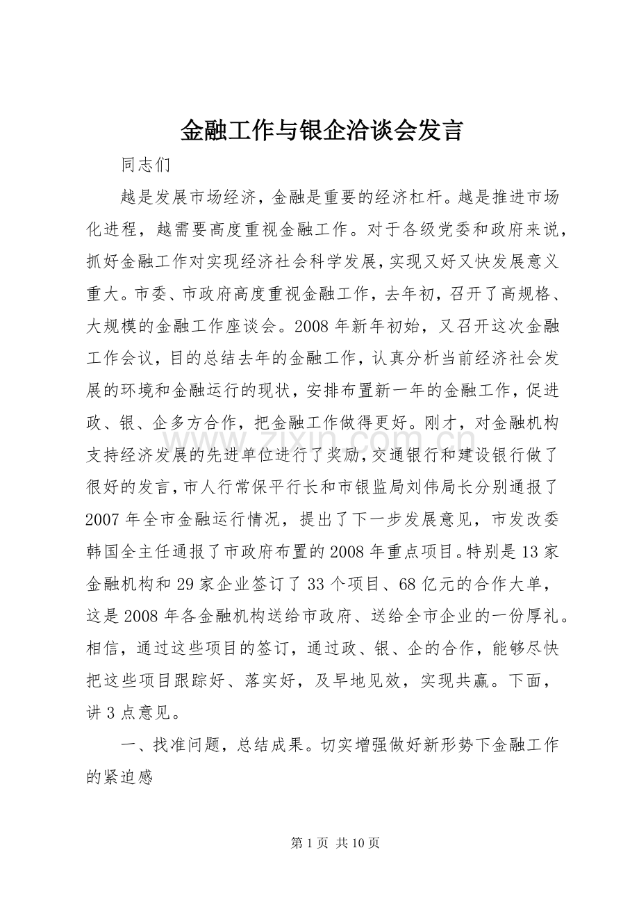 金融工作与银企洽谈会发言.docx_第1页