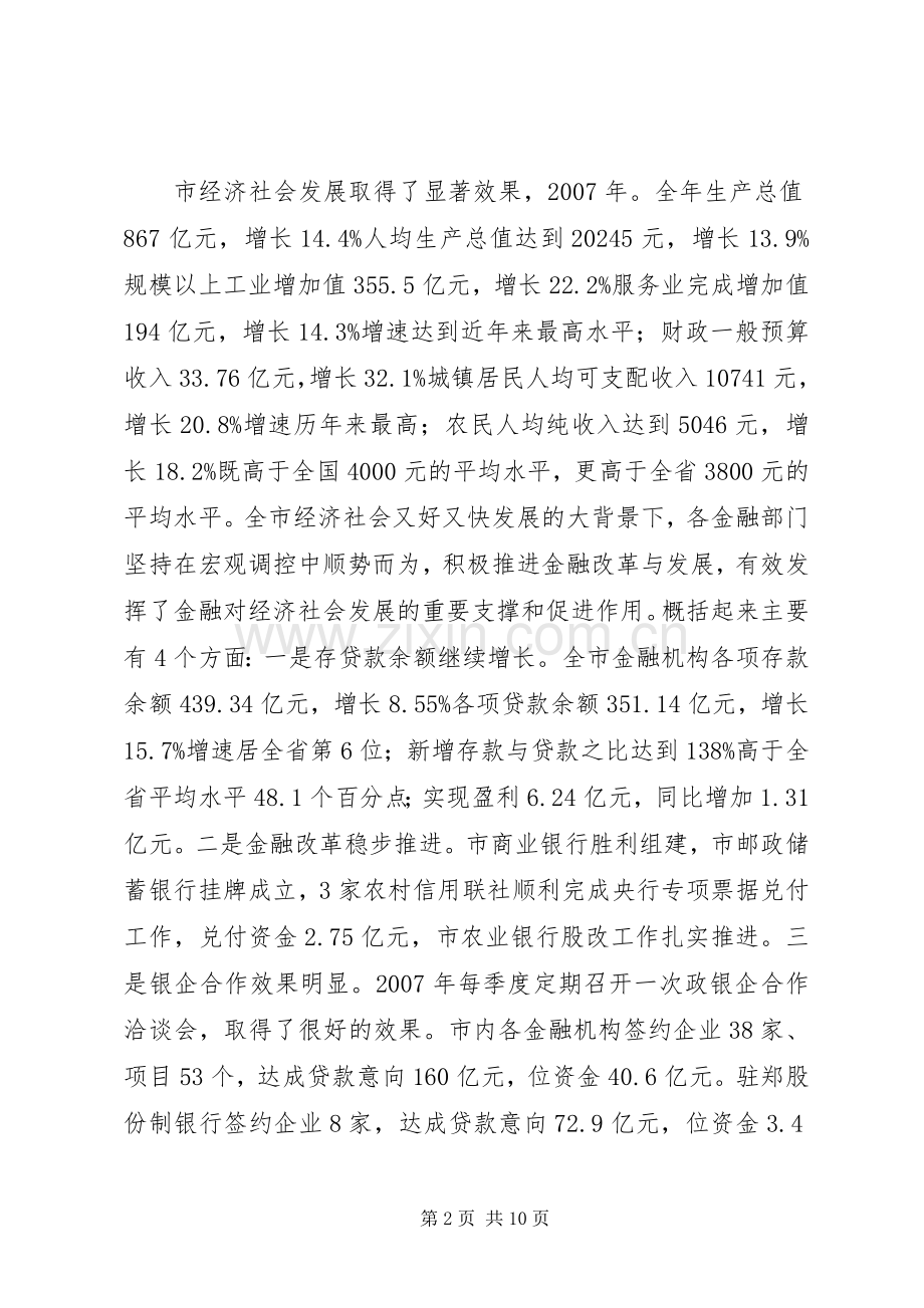 金融工作与银企洽谈会发言.docx_第2页