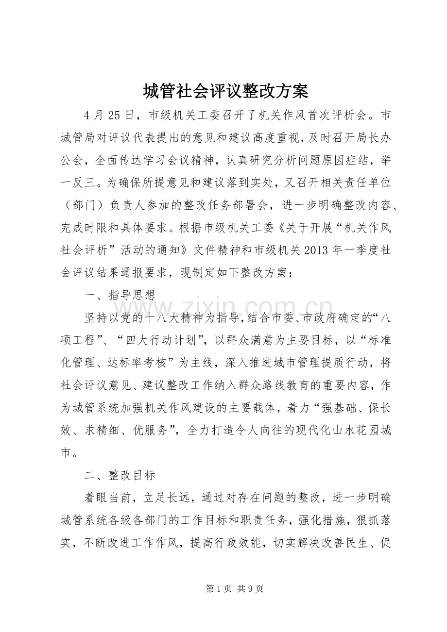 城管社会评议整改实施方案.docx_第1页