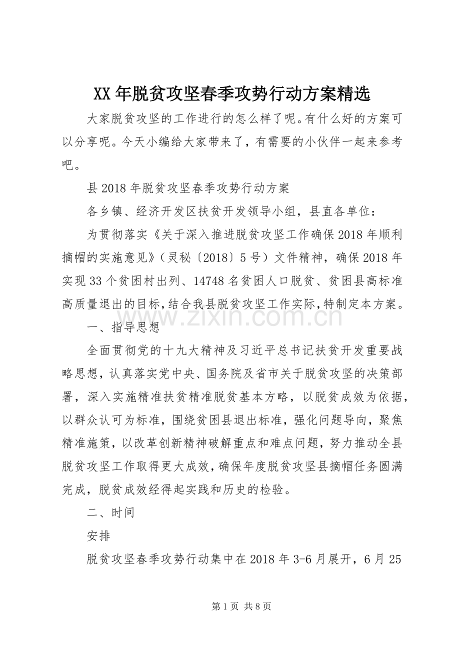 XX年脱贫攻坚春季攻势行动实施方案.docx_第1页
