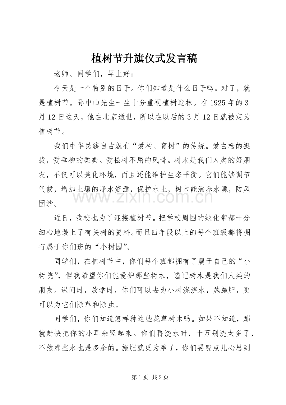 植树节升旗仪式发言.docx_第1页