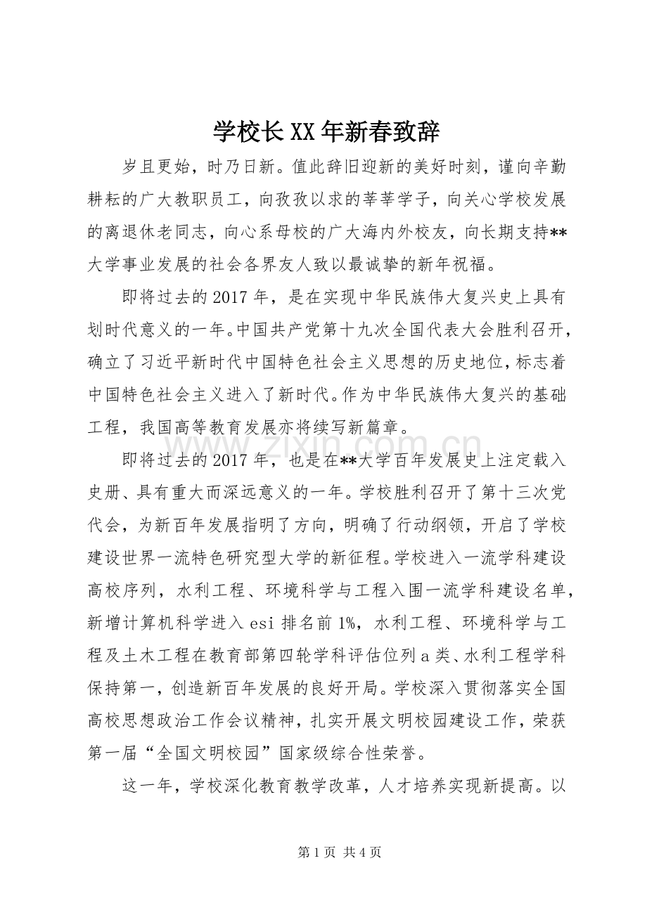 学校长XX年新春致辞.docx_第1页
