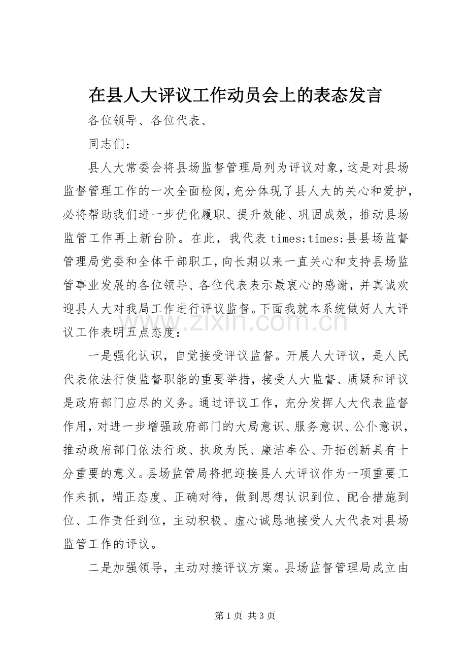 在县人大评议工作动员会上的表态发言.docx_第1页