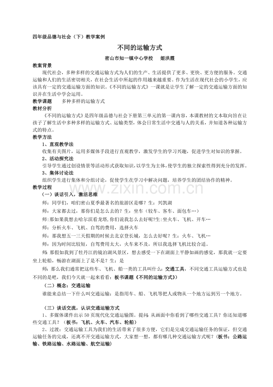 《不同的运输方式》案例.doc_第1页