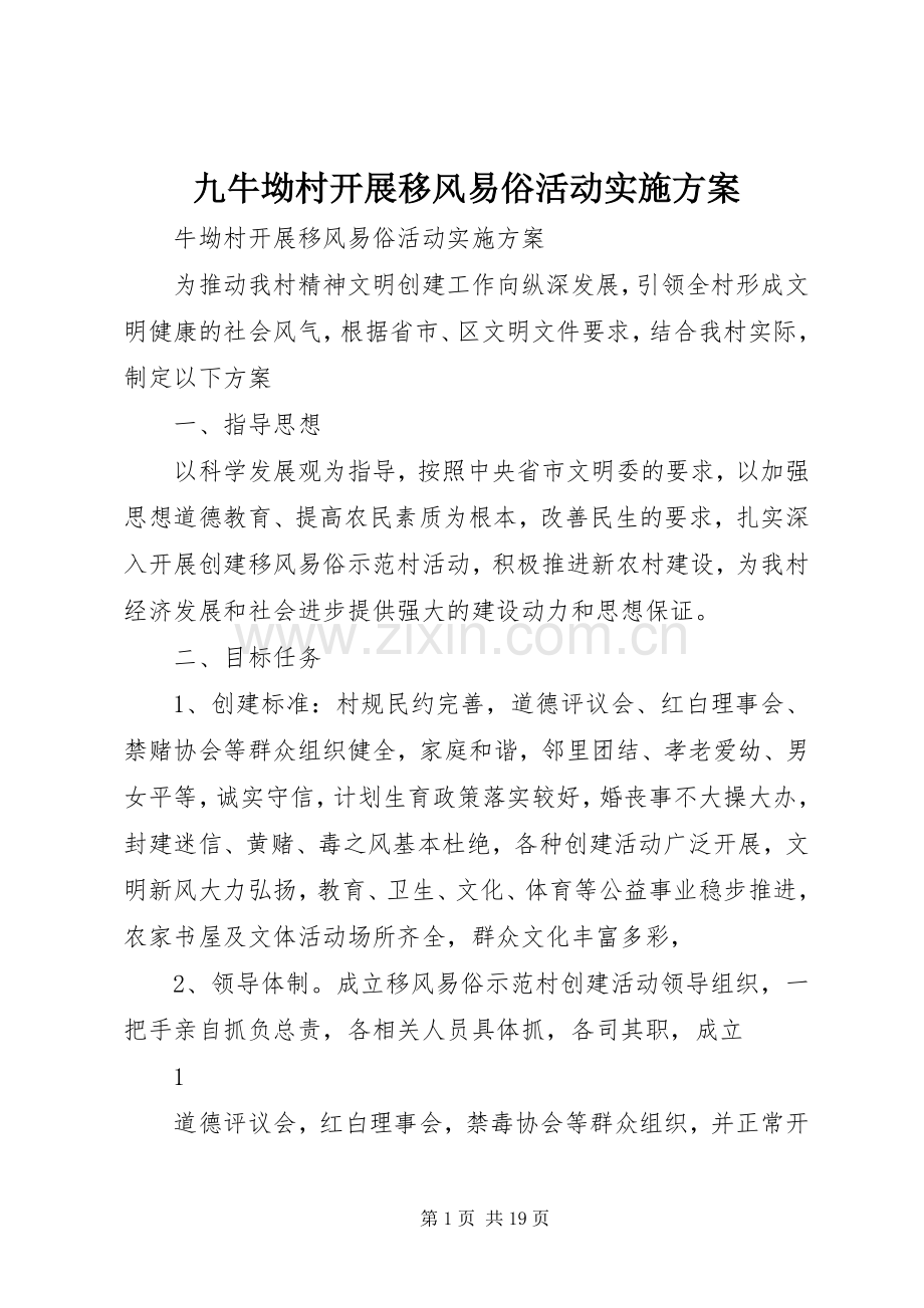 九牛坳村开展移风易俗活动方案.docx_第1页