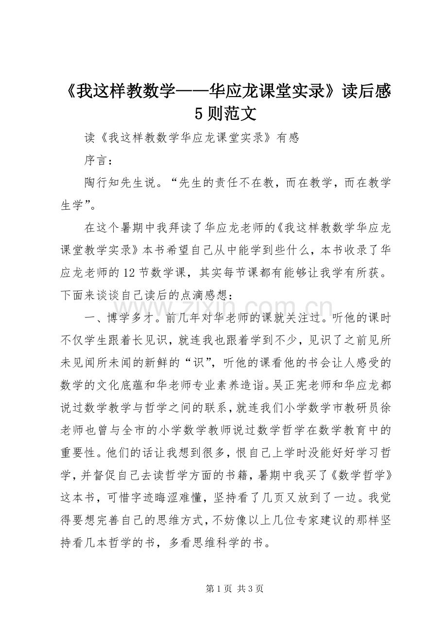 《我这样教数学——华应龙课堂实录》读后感5则范文_1.docx_第1页