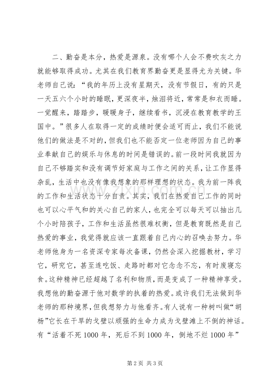 《我这样教数学——华应龙课堂实录》读后感5则范文_1.docx_第2页