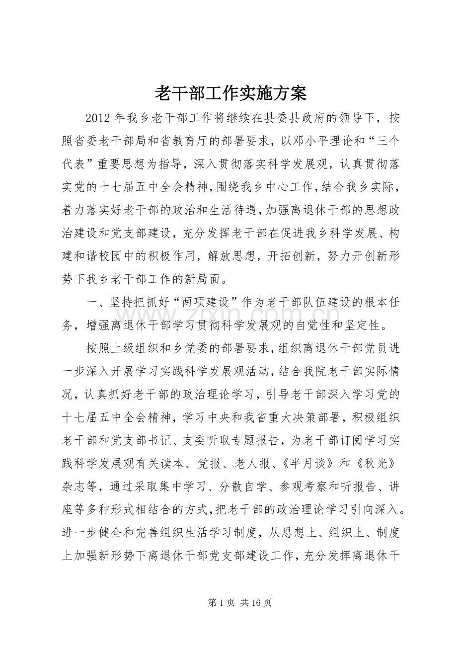 老干部工作方案.docx_第1页