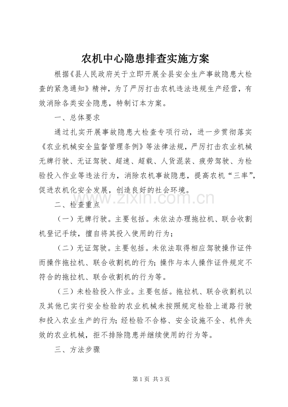 农机中心隐患排查方案.docx_第1页