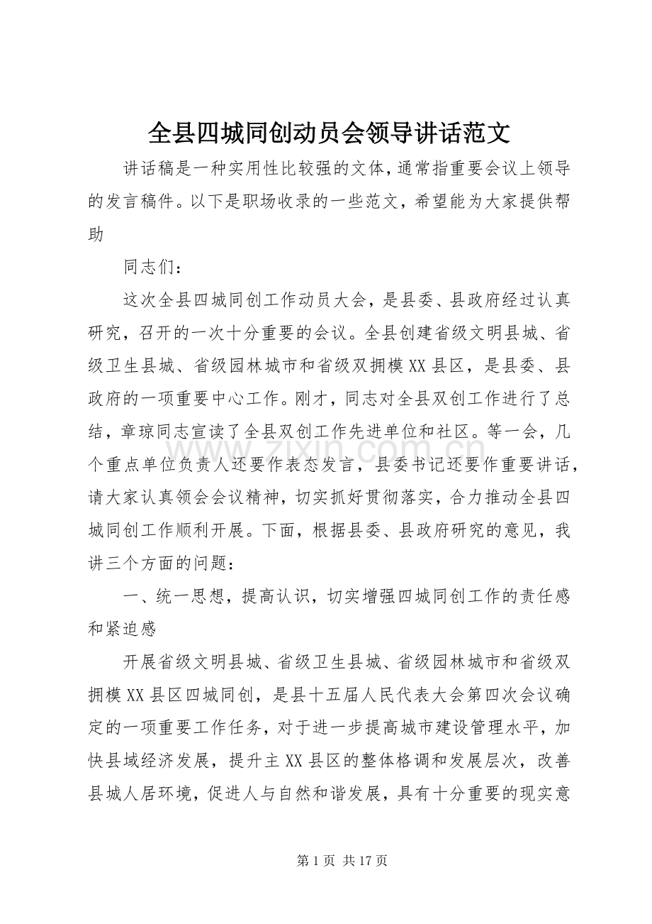 全县四城同创动员会领导讲话范文.docx_第1页