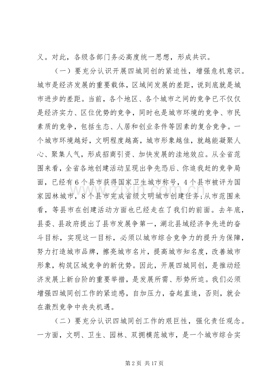全县四城同创动员会领导讲话范文.docx_第2页