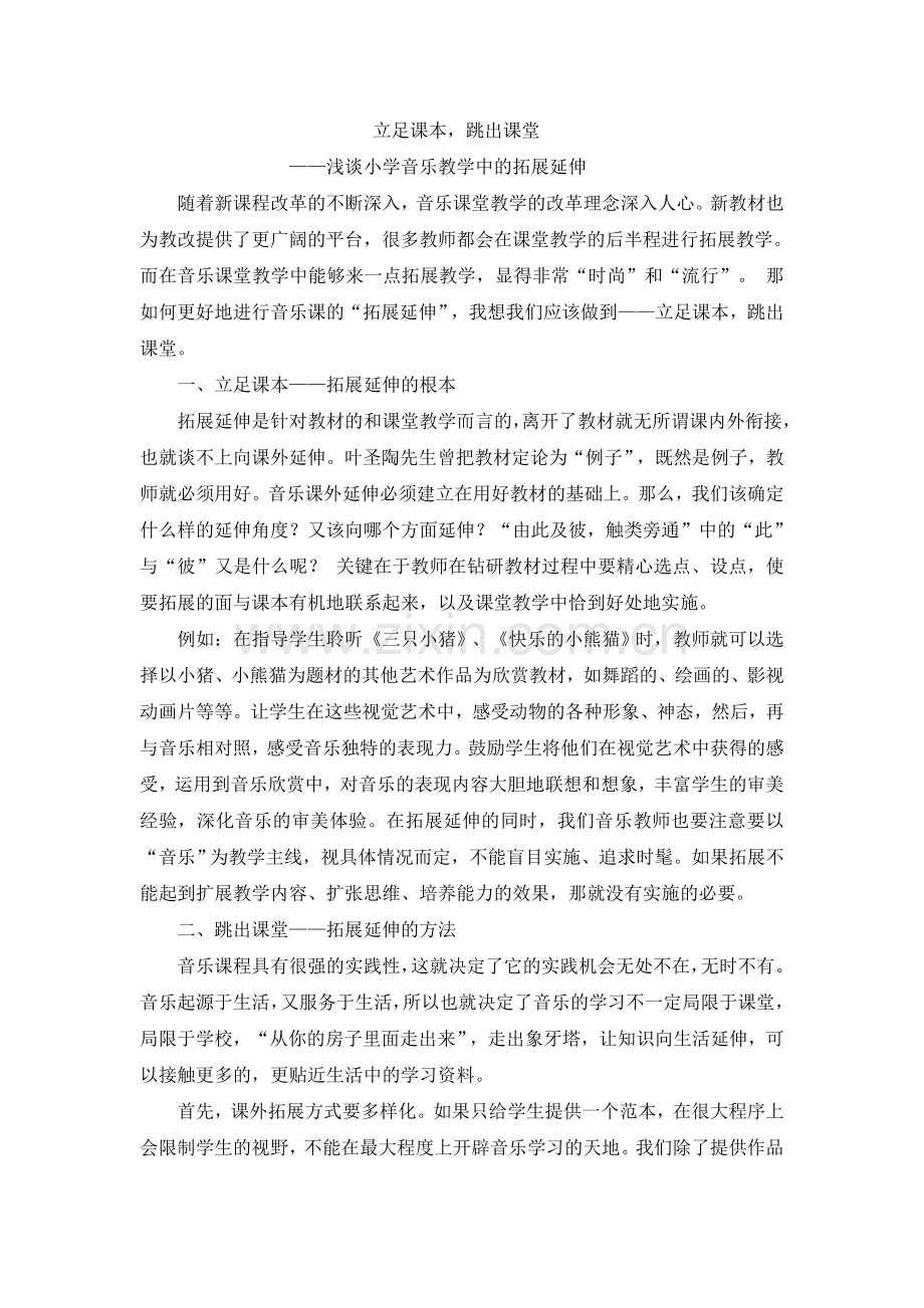 浅谈小学音乐教学中的拓展延伸.doc_第1页