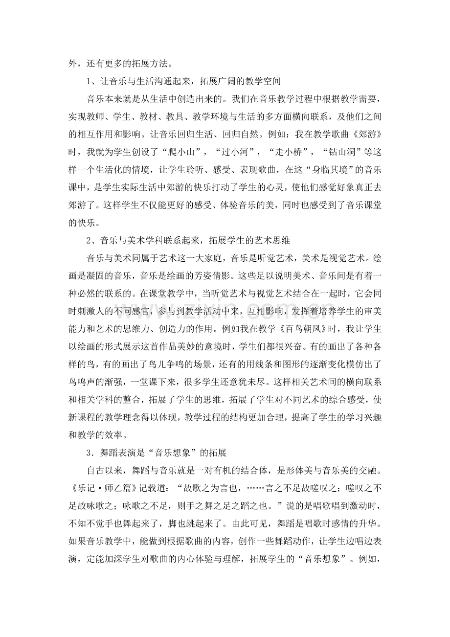 浅谈小学音乐教学中的拓展延伸.doc_第2页