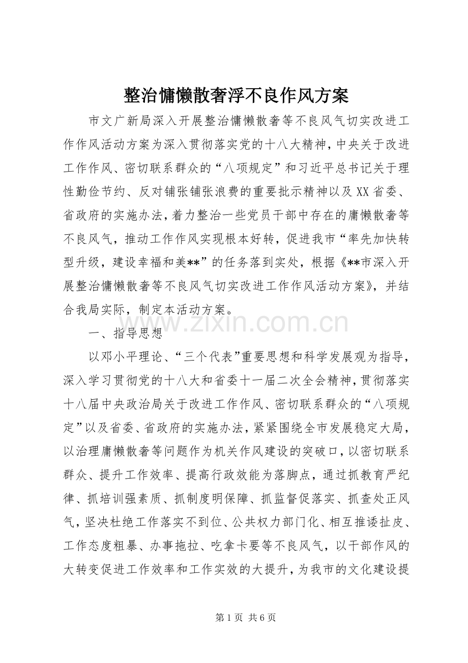 整治慵懒散奢浮不良作风实施方案.docx_第1页