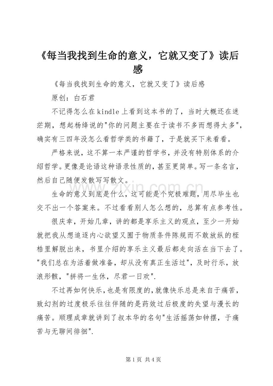 《每当我找到生命的意义它就又变了》读后感 .docx_第1页