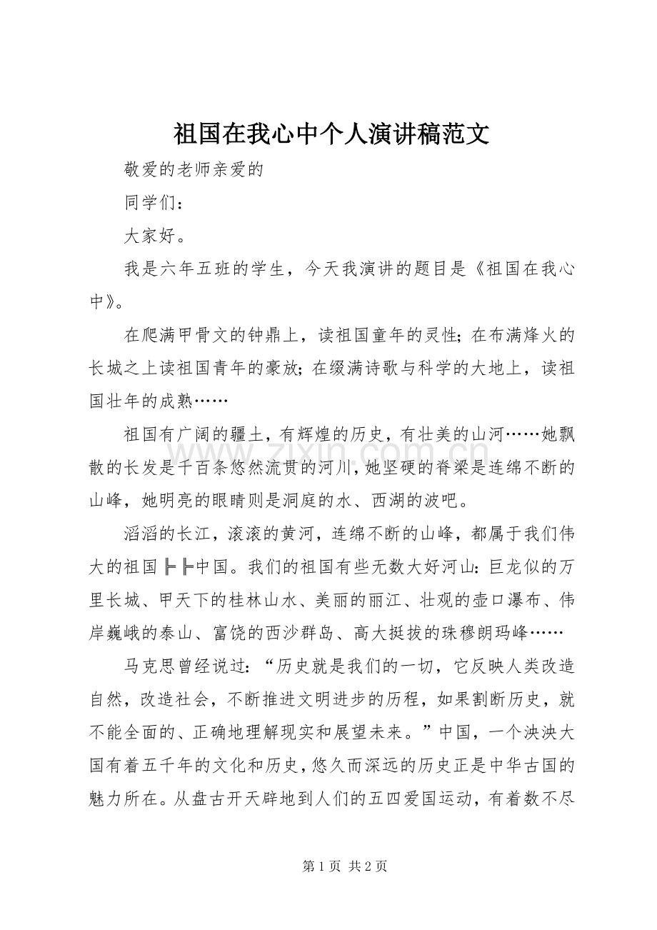 祖国在我心中个人演讲稿范文.docx_第1页