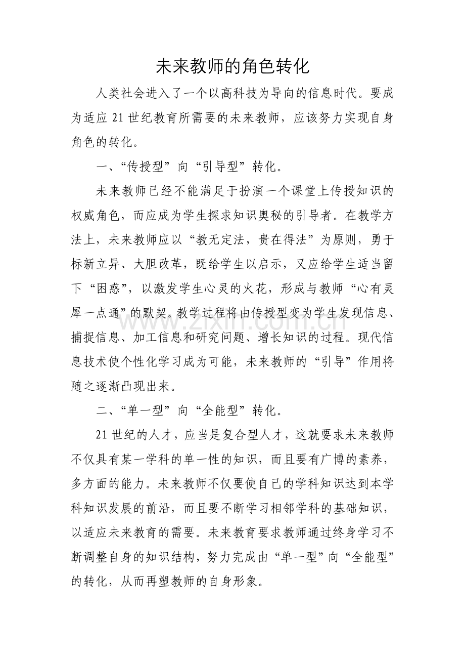 未来教师的角色转化.doc_第1页