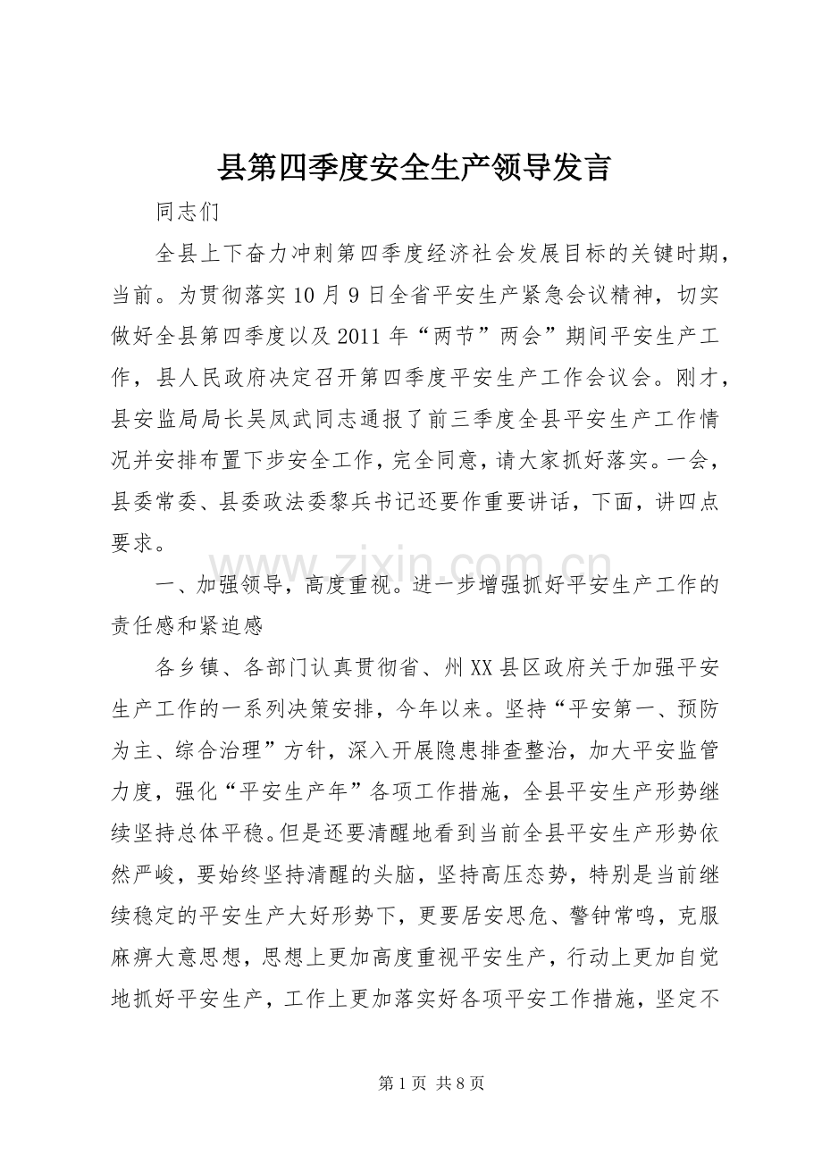 县第四季度安全生产领导发言稿.docx_第1页