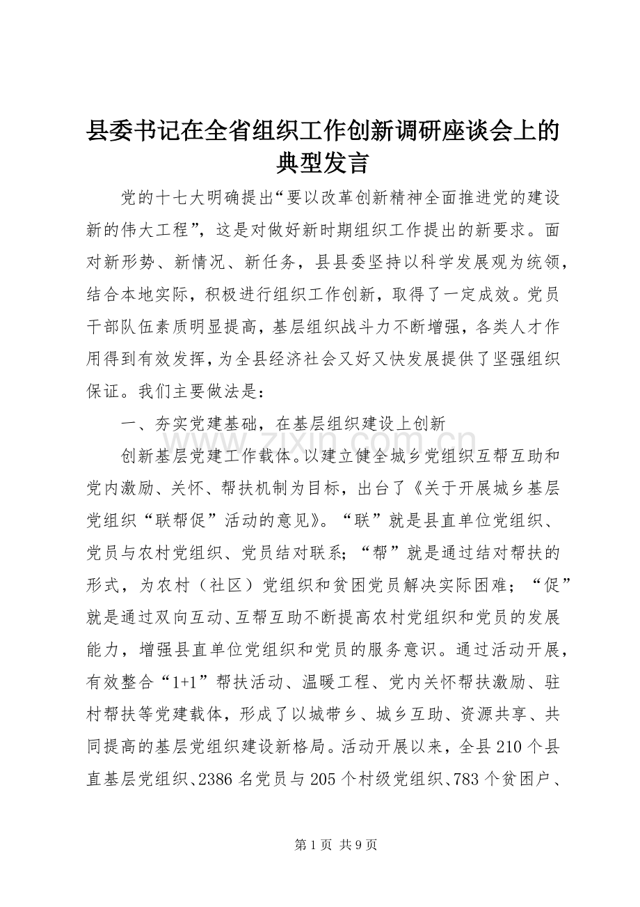 县委书记在全省组织工作创新调研座谈会上的典型发言稿.docx_第1页